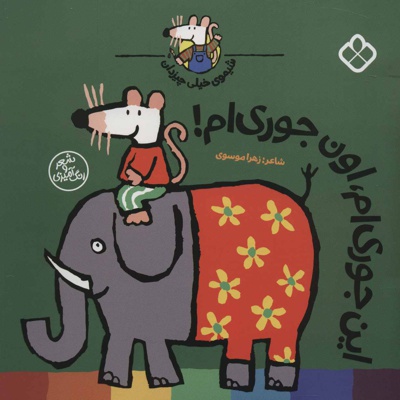 این جوری ام، اون جوری ام!